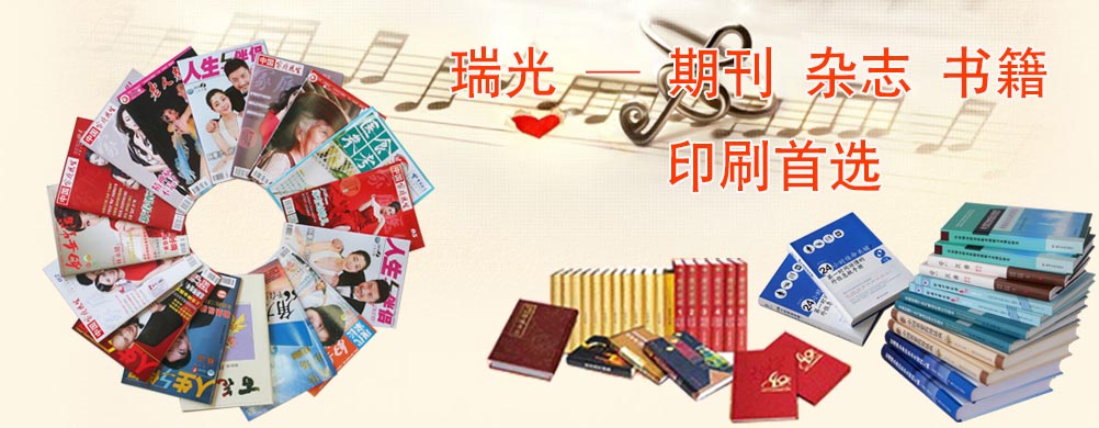 鄭州印刷廠，河南印刷廠，鄭州印刷公司，畫冊(cè)設(shè)計(jì)，鄭州包裝，書刊印刷，瑞光印務(wù)，河南省瑞光印務(wù)股份有限公司