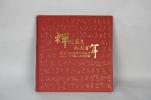 輝煌歲月，風(fēng)雨百年